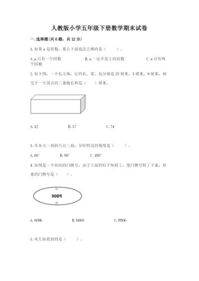 人教版小学五年级下册数学期末试卷免费答案.docx