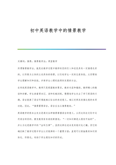 初中英语教学中的情景教学.docx