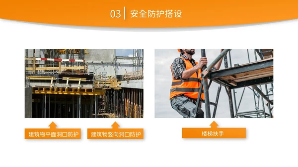 橙黄色简约商务脚手架搭设架体安全防护企业生产PPT模板