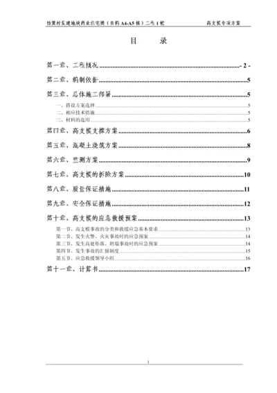 商业住宅楼高支模方案.docx