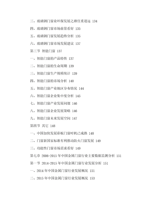 门窗行业市场竞争现状及十三五发展战略研究报告