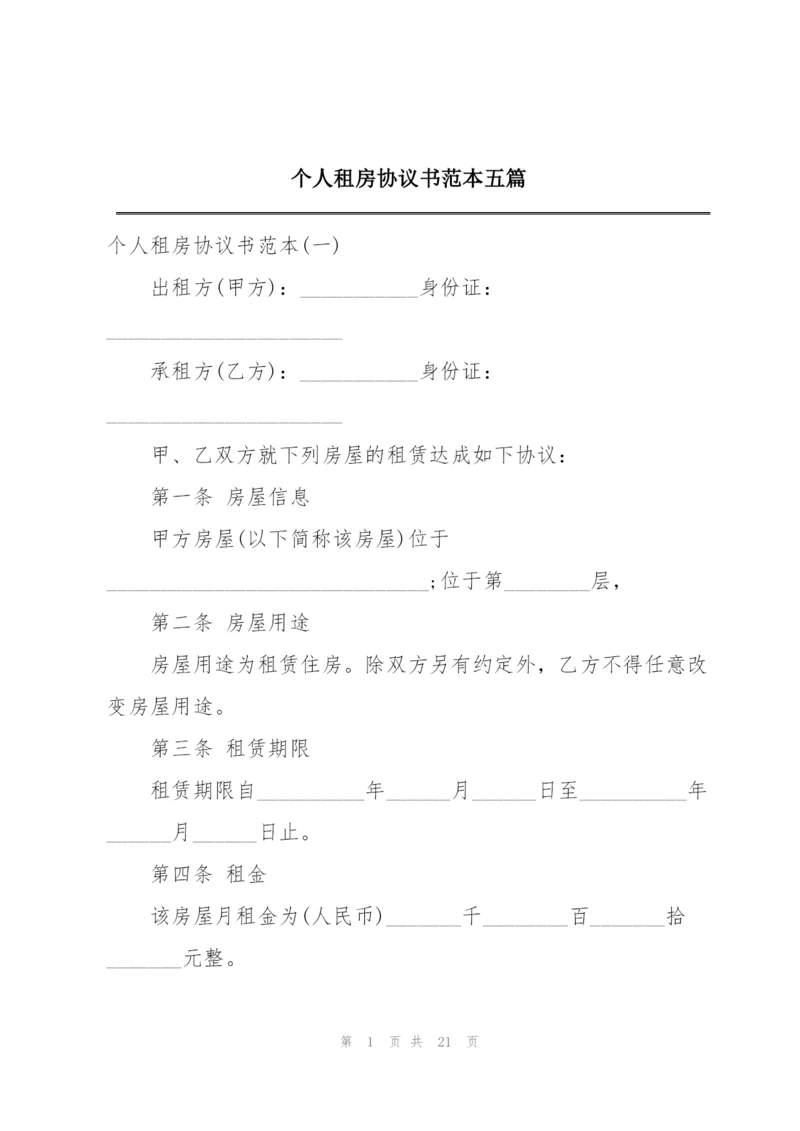 个人租房协议书范本五篇.docx