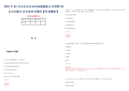 2022年01月山东寿光市妇幼保健院公开招聘50名合同制人员考试参考题库答案解析