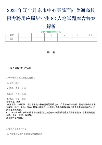 2023年辽宁丹东市中心医院面向普通高校招考聘用应届毕业生82人笔试题库含答案解析