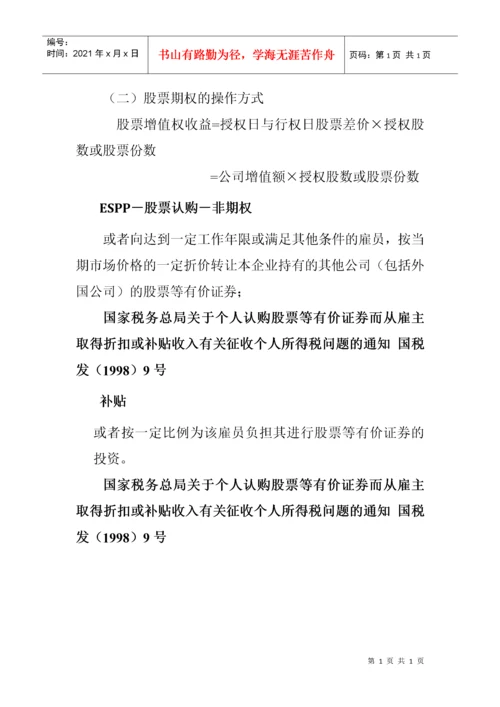 股权激励税收政策.docx