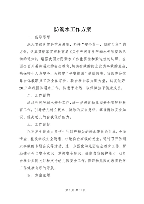 防溺水工作方案 (6).docx