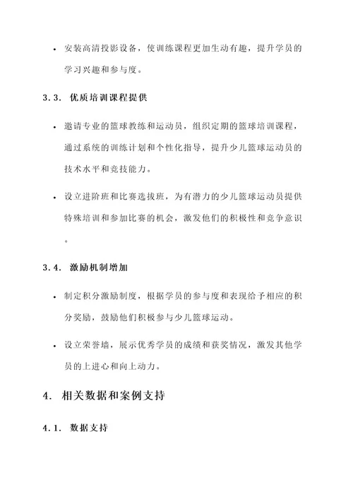 少儿篮球馆改造项目方案