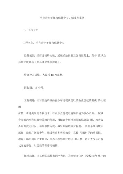 明亮青少年视力保健中心创业计划书.docx