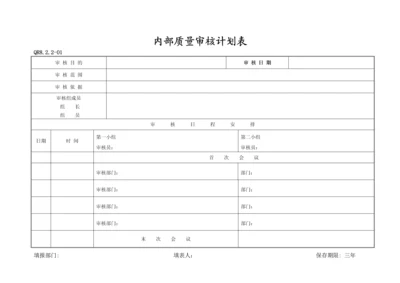 内部质量审核计划表(QR8.2.2-01).docx