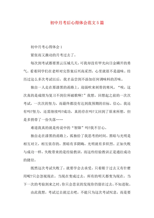 初中月考后心得体会范文5篇.docx
