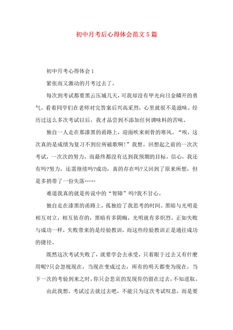 初中月考后心得体会范文5篇.docx