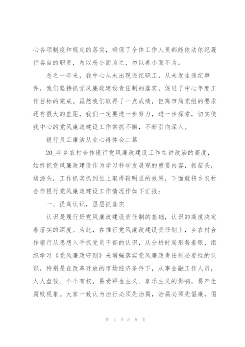 银行员工廉洁从业心得体会三篇.docx