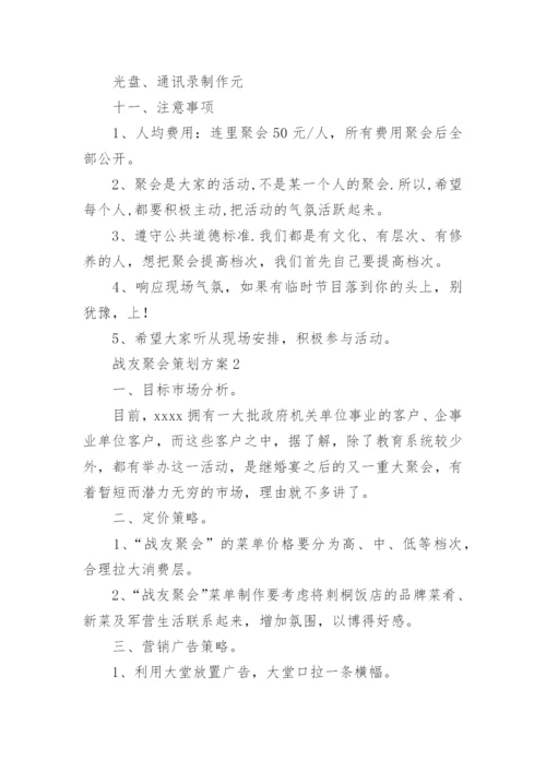 战友聚会策划方案.docx