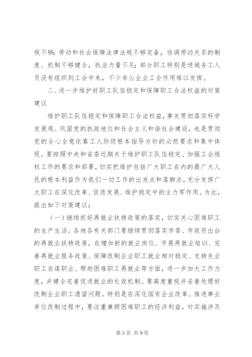 维护职工合法权益调研报告[精选多篇] (4).docx