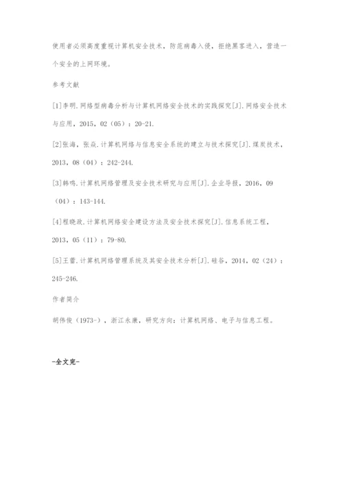 刍议计算机网络管理及安全技术.docx