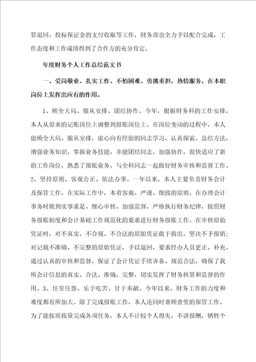 年度财务个人工作总结范文书