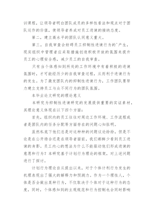 企业员工进谏行为的论文开题报告.docx