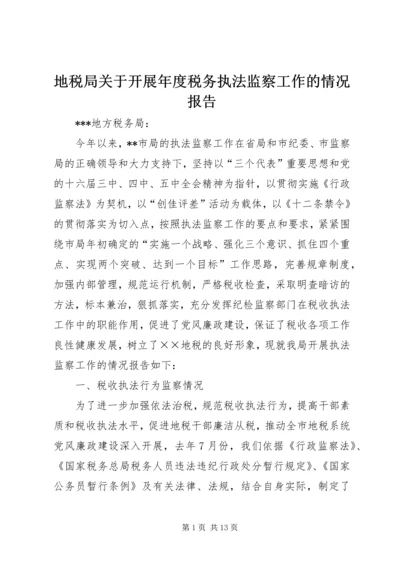 地税局关于开展年度税务执法监察工作的情况报告.docx