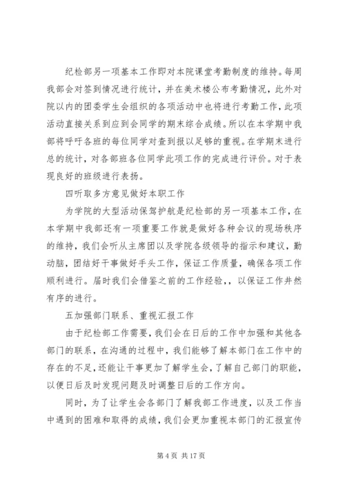 第一篇：纪检部工作计划 (2).docx