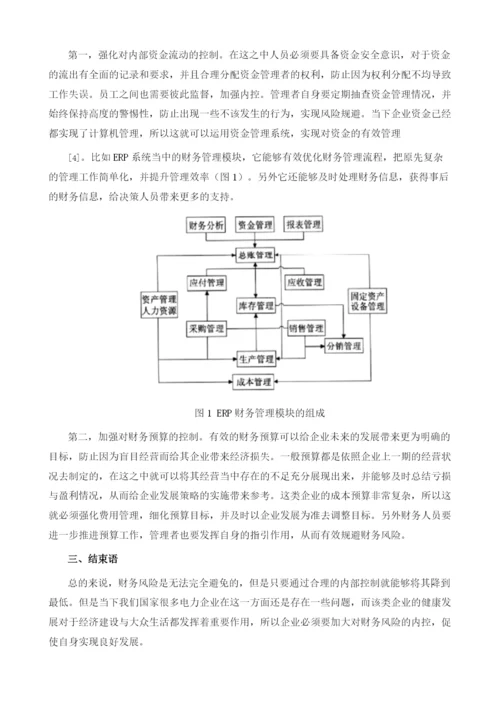 电力企业财务风险内部控制问题与对策分析1.docx