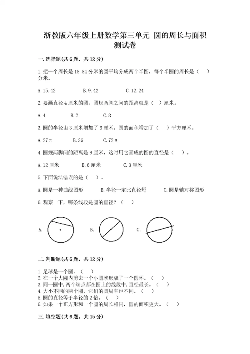 浙教版六年级上册数学第三单元 圆的周长与面积 测试卷易错题