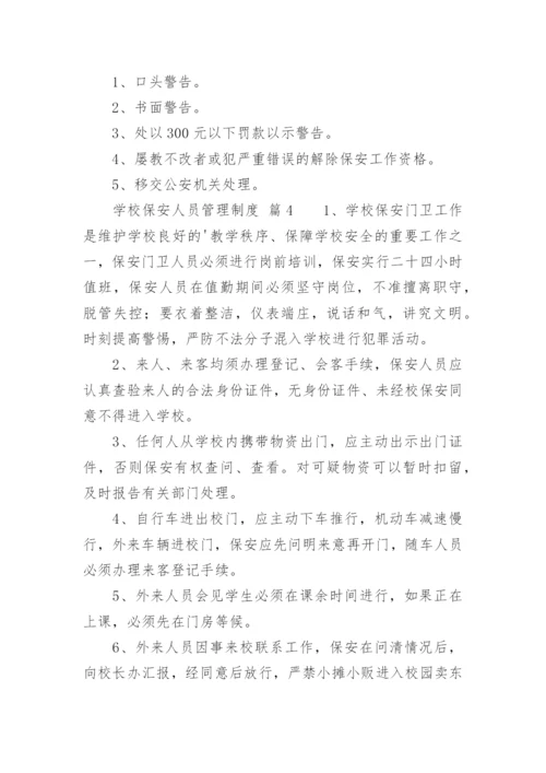 学校保安人员管理制度.docx