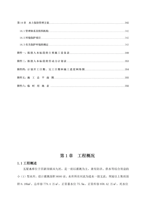 小型水库除险加固工程施工组织设计方案.docx