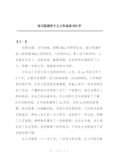 实习监理员个人工作总结800字.docx