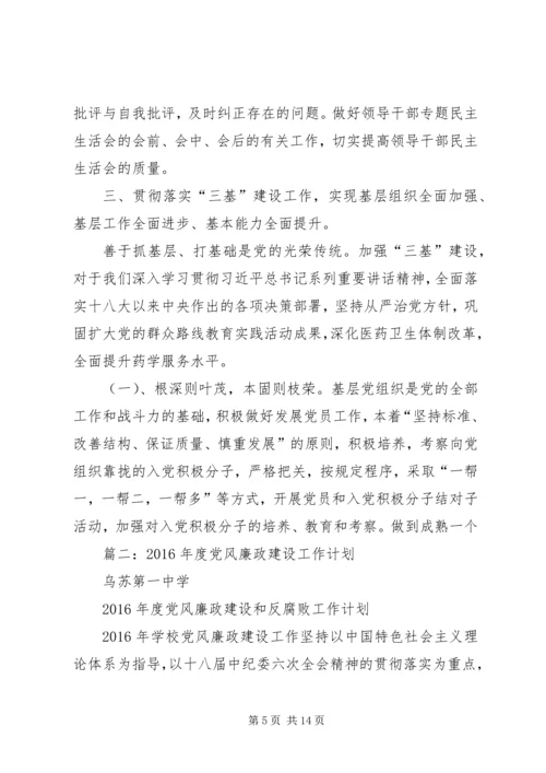 篇一：XX年党风廉政工作计划 (2).docx