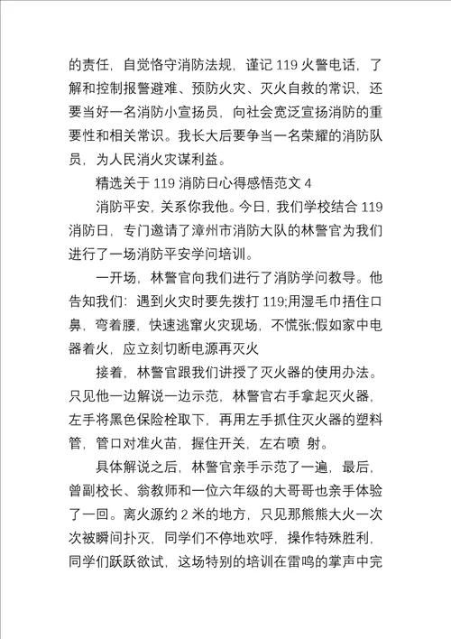 关于119消防日心得感悟五篇