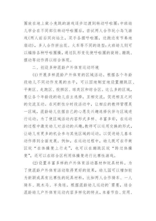 开展幼儿园混龄户外体育活动的研究论文.docx
