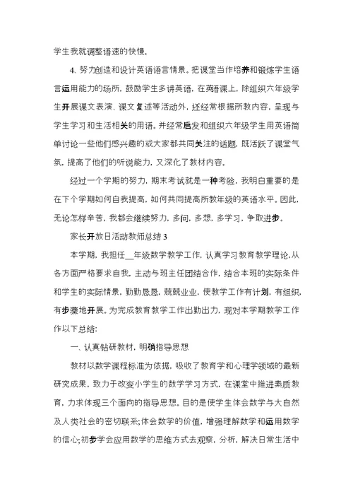 家长开放日活动教师总结