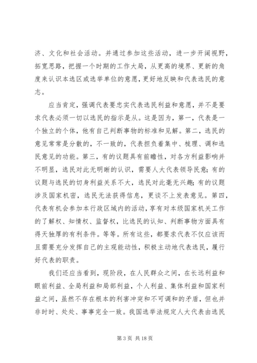 人大代表应当怎样代表选民意志精编.docx