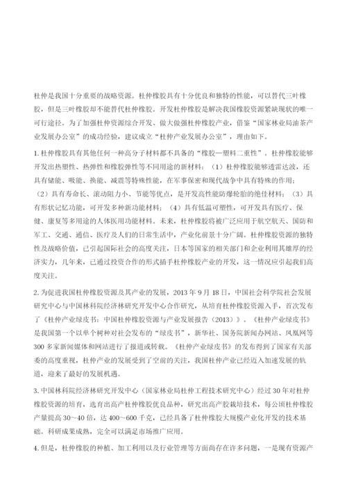 关于尽快成立杜仲产业发展办公室的建议.docx