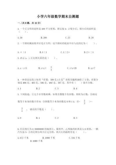 小学六年级数学期末自测题【考试直接用】.docx