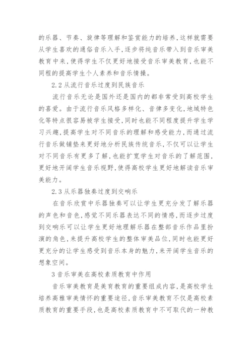 音乐审美在高校素质教育中作用论文.docx