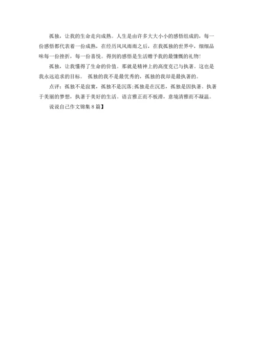 说说自己作文锦集8篇.docx