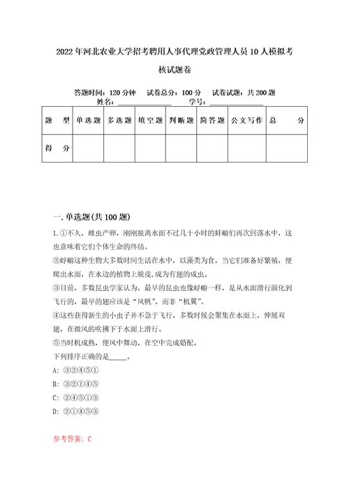 2022年河北农业大学招考聘用人事代理党政管理人员10人模拟考核试题卷4