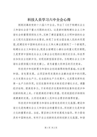 科技人员学习六中全会心得.docx