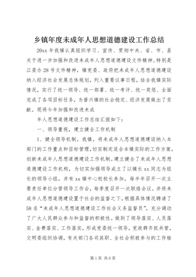 乡镇年度未成年人思想道德建设工作总结.docx