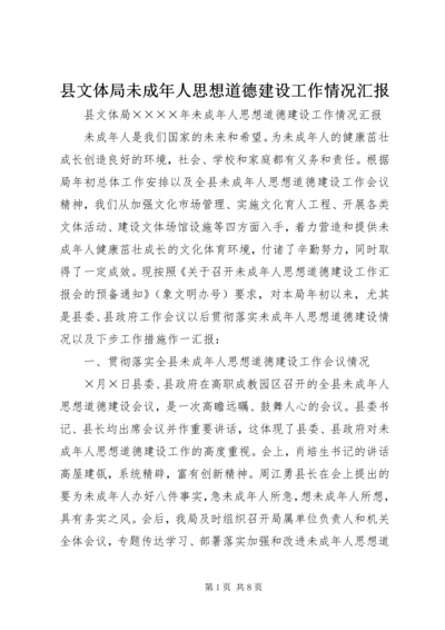 县文体局未成年人思想道德建设工作情况汇报.docx