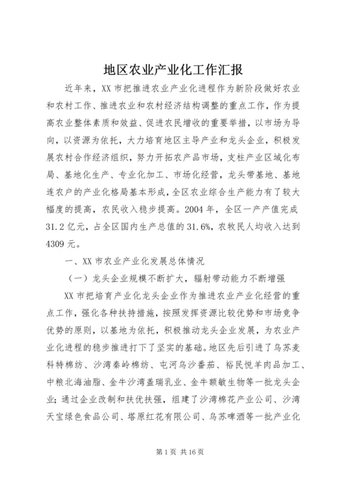 地区农业产业化工作汇报 (6).docx