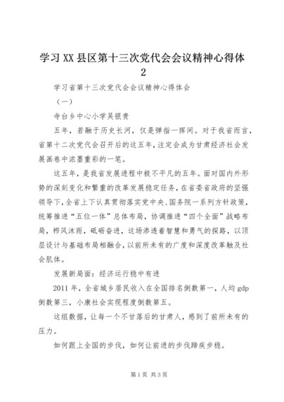 学习XX县区第十三次党代会会议精神心得体2.docx