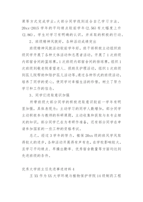 优秀大学班主任先进事迹材料.docx