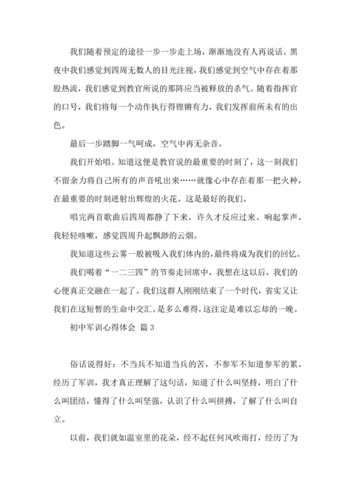 热门初中军训心得体会锦集八篇.docx