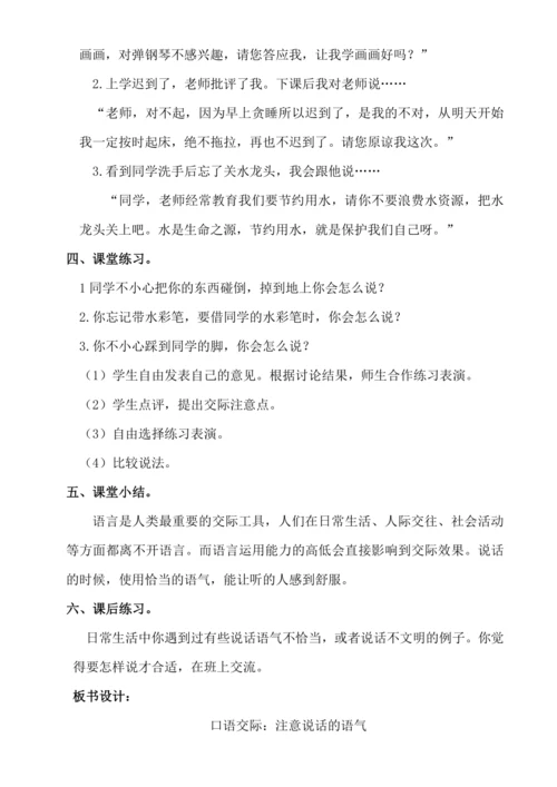 【新课标】口语交际 注意说话语气 教案