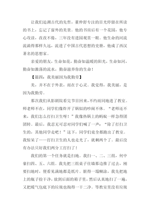 我美丽因为我勤劳作文.docx