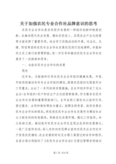 关于加强农民专业合作社品牌意识的思考 (4).docx