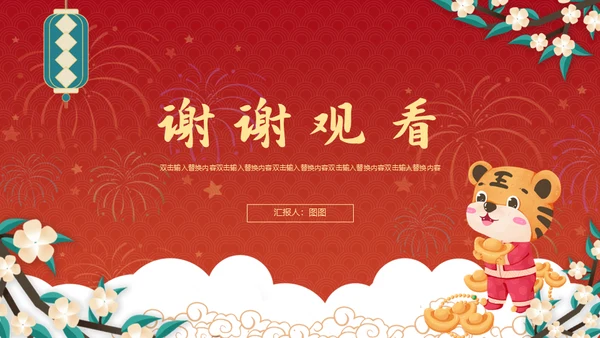虎年规划新年春节总结通用PPT模板