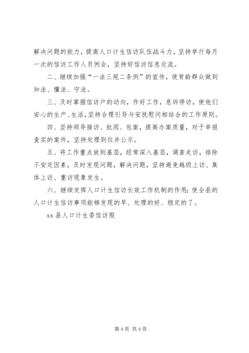 人口计划生育信访自查报告.docx